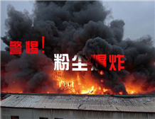 粉塵防爆測試中的爆炸性粉塵相關(guān)概念